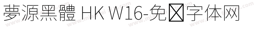 夢源黑體 HK W16字体转换